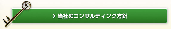 当社のコンサルティング方針